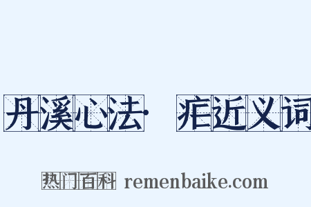 丹溪心法·疟近义词是什么意思的图片